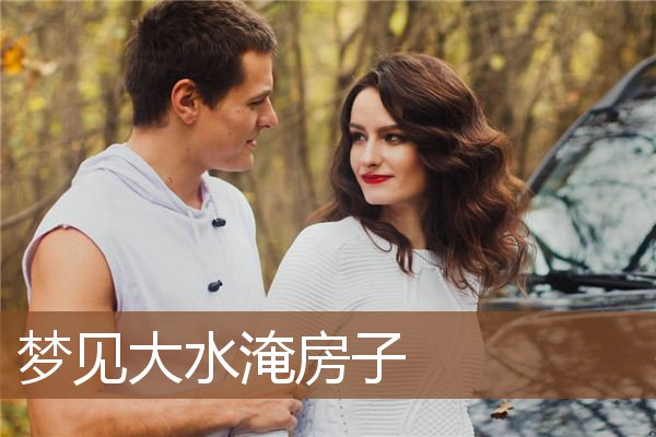 梦见大水淹房子是什么意思