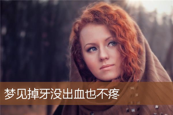 梦见掉牙没出血也不疼是什么意思