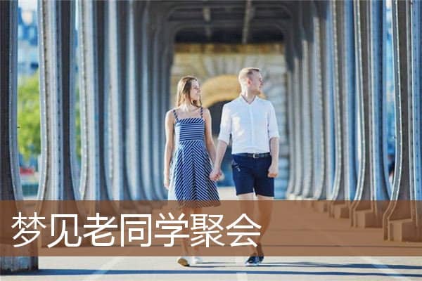 梦见老同学聚会是什么意思