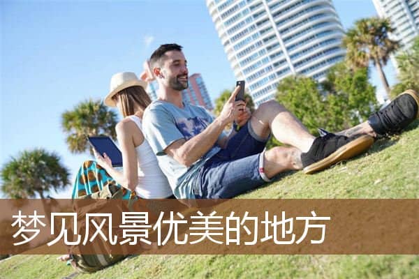 梦见风景优美的地方是什么意思