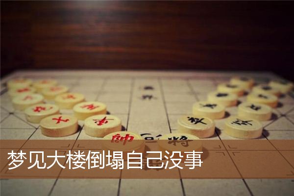 梦见大楼倒塌自己没事是什么意思