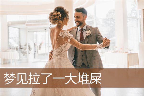 梦见拉了一大堆屎是什么意思