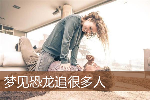 梦见恐龙追很多人是什么意思