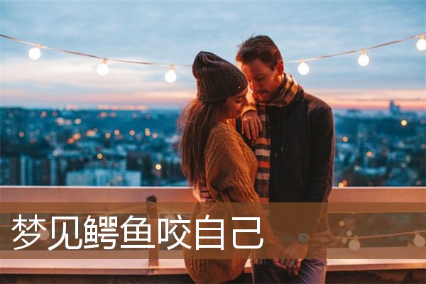 梦见鳄鱼咬自己是什么意思