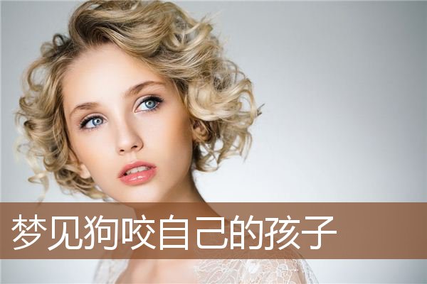 梦见狗咬自己的孩子是什么意思
