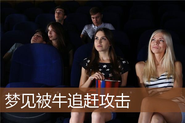 梦见被牛追赶攻击是什么意思