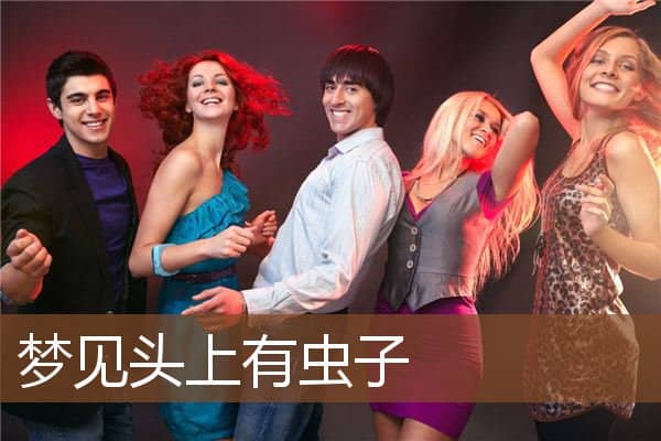 梦见头上有虫子是什么意思