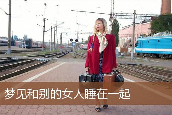 梦见和别的女人睡在一起是什么意思