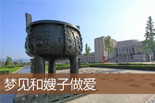 梦见和嫂子做爱是什么意思