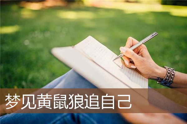 梦见黄鼠狼追自己是什么意思