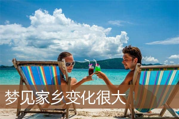 梦见家乡变化很大是什么意思