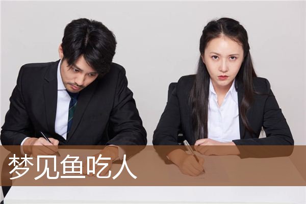 梦见鱼吃人是什么意思