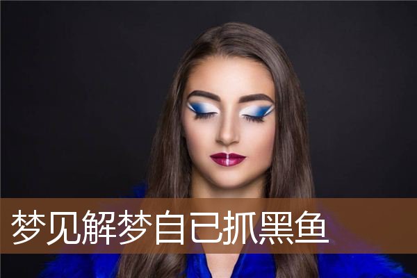 梦见自已抓黑鱼是什么意思