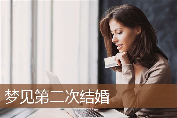 梦见第二次结婚是什么意思