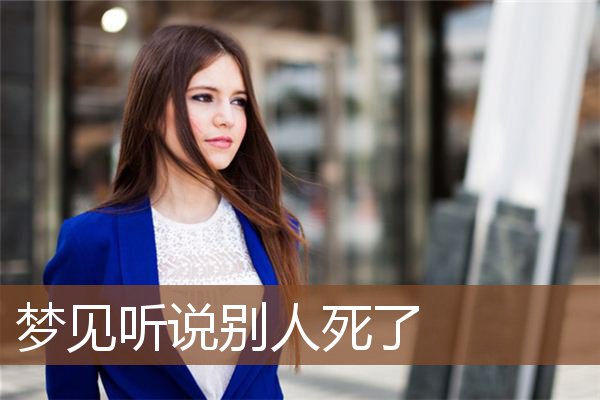 梦见听说别人死了是什么意思