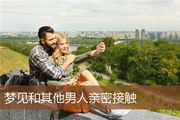 梦见和其他男人亲密接触是什么意思