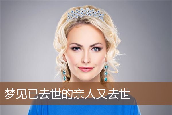 梦见已去世的亲人又去世是什么意思