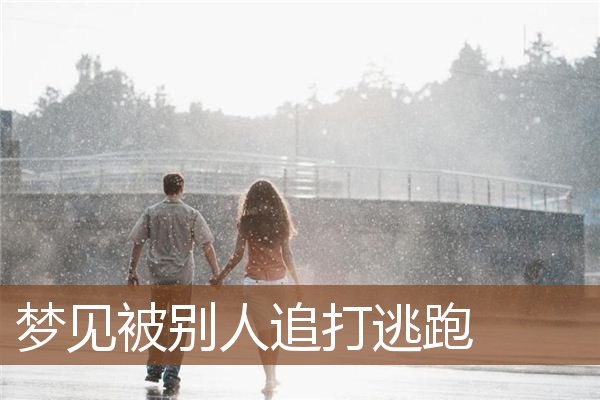梦见被别人追打逃跑是什么意思