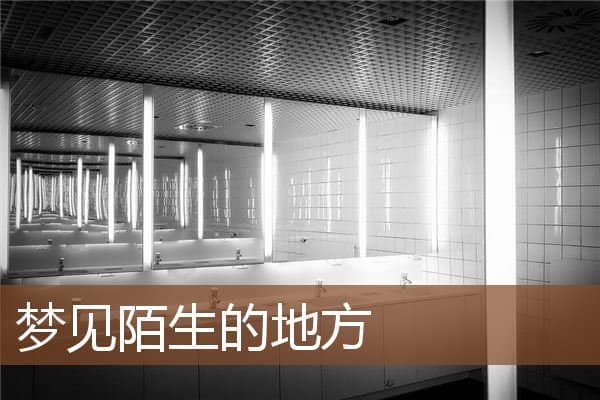 梦见陌生的地方是什么意思