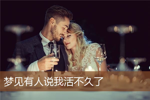 有人说我活不久了