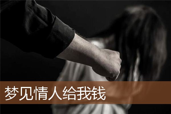 梦见情人给我钱是什么意思