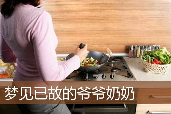 梦见已故的爷爷奶奶是什么意思