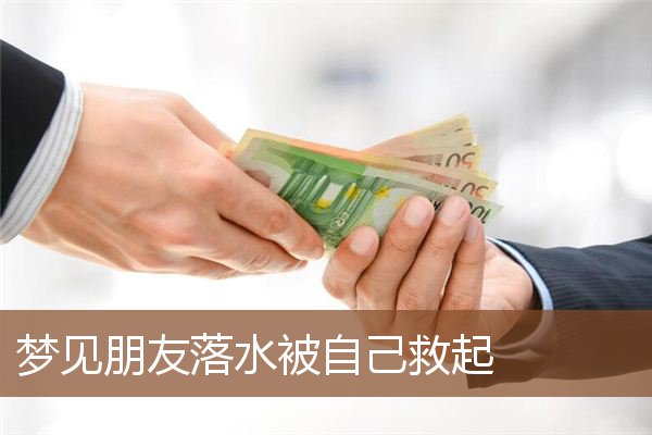 梦见朋友落水被自己救起是什么意思