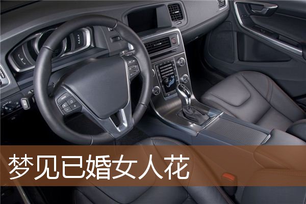 梦见已婚女人花是什么意思