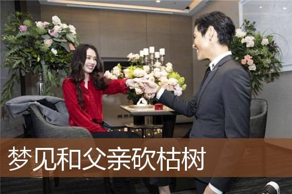 梦见和父亲砍枯树是什么意思