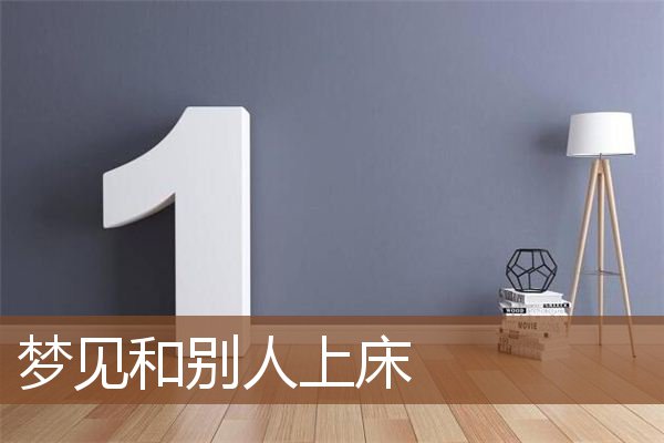 梦见和别人上床是什么意思