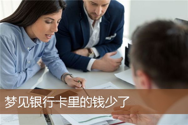 梦见银行卡里的钱少了是什么意思