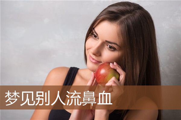 梦见别人流鼻血是什么意思