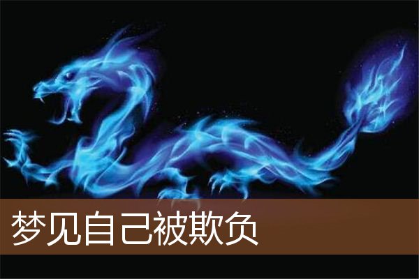 梦见自己被欺负是什么意思