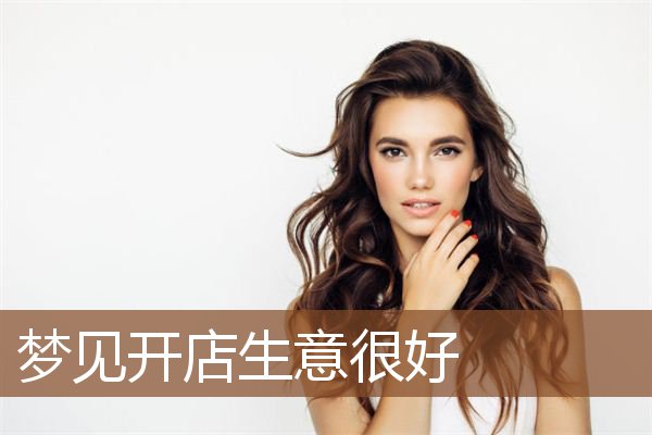 梦见开店生意很好是什么意思