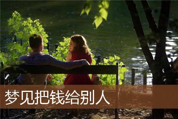 梦见把钱给别人是什么意思