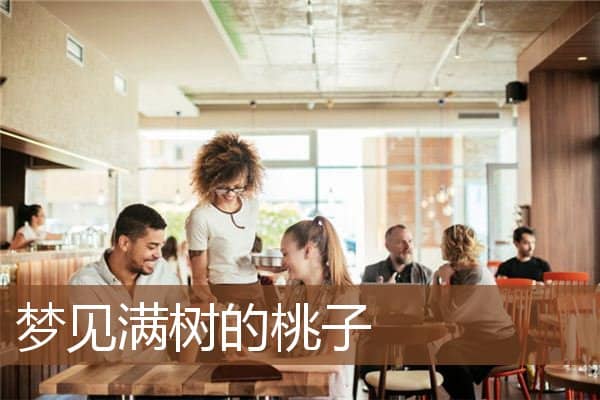 梦见满树的桃子是什么意思