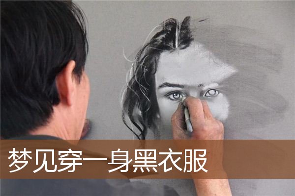 梦见穿一身黑衣服是什么意思