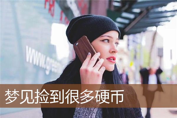 梦见捡到很多硬币是什么意思