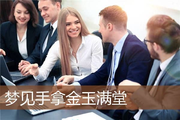 梦见手拿金玉满堂是什么意思