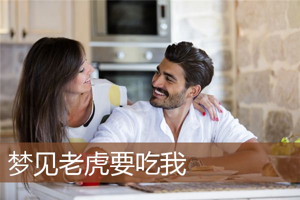 梦见老虎要吃我是什么意思