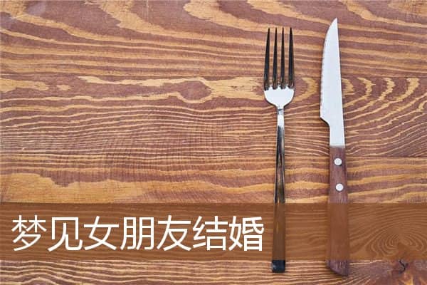 梦见女朋友结婚是什么意思
