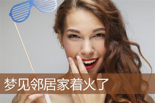 邻居家着火了