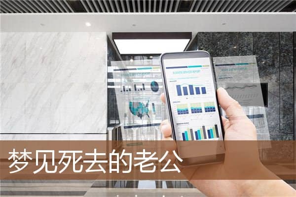 梦见死去的老公是什么意思