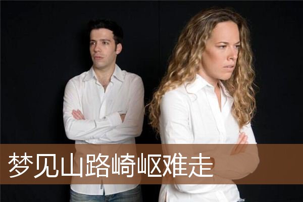 梦见山路崎岖难走是什么意思