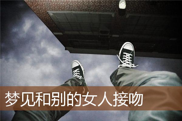 梦见和别的女人接吻是什么意思