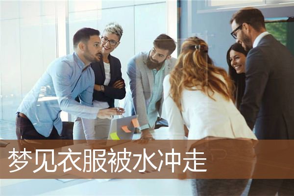 梦见衣服被水冲走是什么意思