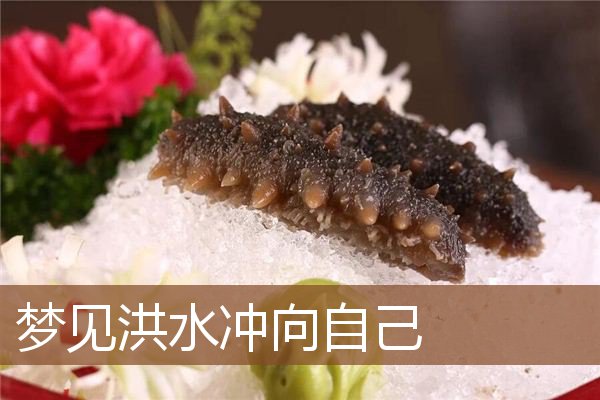 梦见洪水冲向自己是什么意思