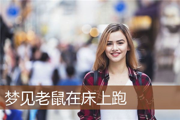 梦见老鼠在床上跑是什么意思