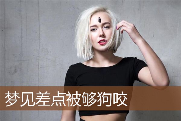 梦见差点被够狗咬是什么意思