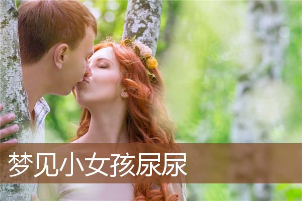 梦见小女孩尿尿是什么意思